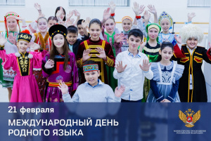 Поздравление Министра просвещения Российской Федерации Сергея Кравцова с Международным днем родного языка