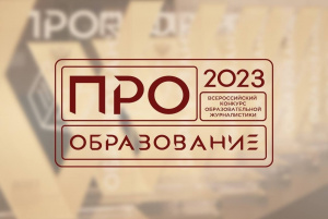 В Москве наградили победителей Всероссийского конкурса «ПРО Образование – 2023»